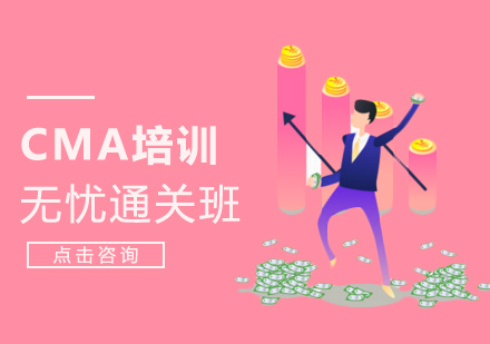 深圳CMA培训无忧通关精品班