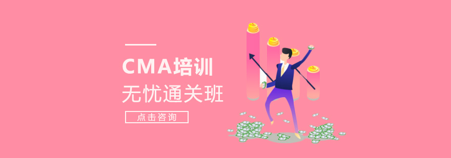 深圳CMA培训无忧通关精品班