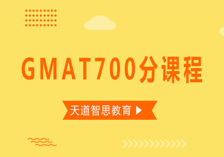 长沙GMAT700分课程