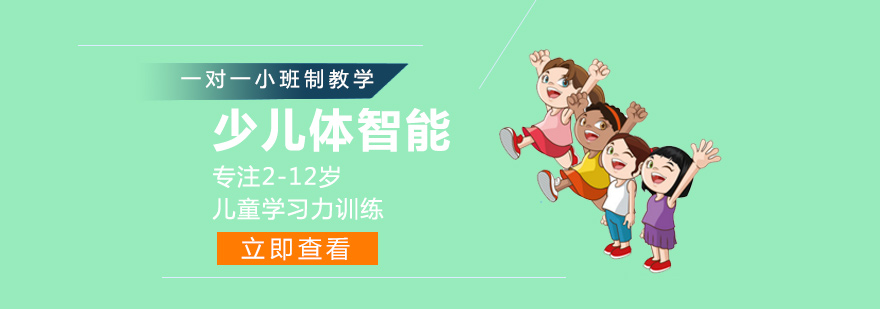 少儿体智能课程