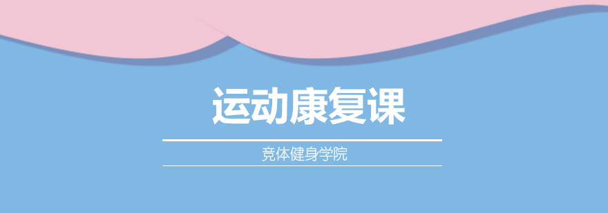运动康复课程示意图