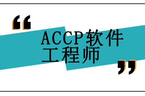 北京ACCP软件工程师培训班