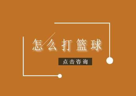 篮球运动完全指南：从基础技巧到实战策略