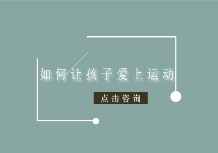 儿童运动兴趣培养全攻略