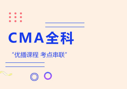 合肥CMA优播培训课程