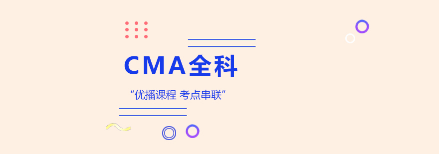 CMA优播课程展示