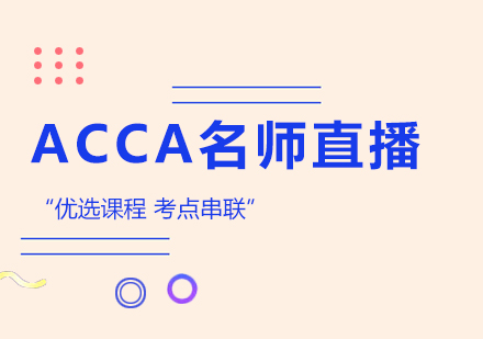 合肥ACCA直播优选培训课程
