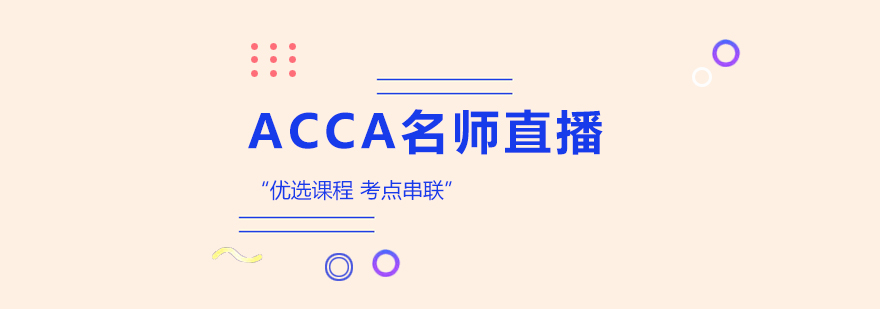 ACCA直播课堂实景