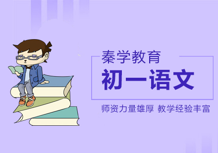 南京初一语文寒暑假辅导