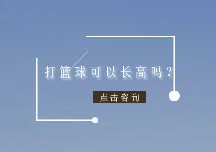 篮球运动对青少年骨骼发育影响深度解析