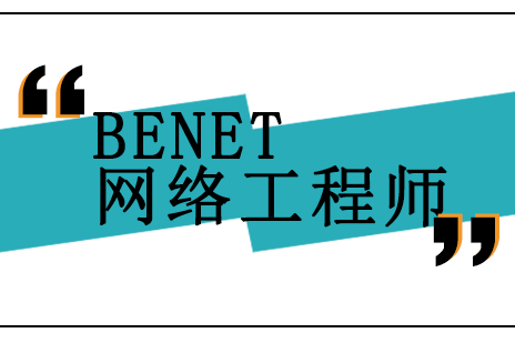 北京BENET网络工程师培训班