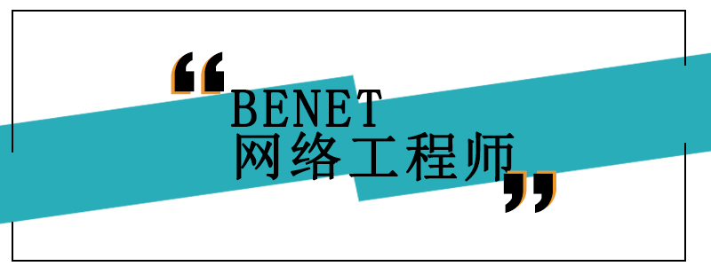 北京BENET网络工程师培训班