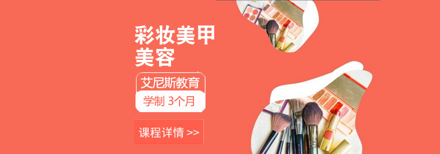 艾尼斯美妆实训课堂