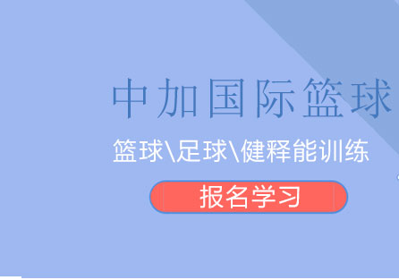 中加國(guó)際籃球?qū)W院招生簡(jiǎn)章