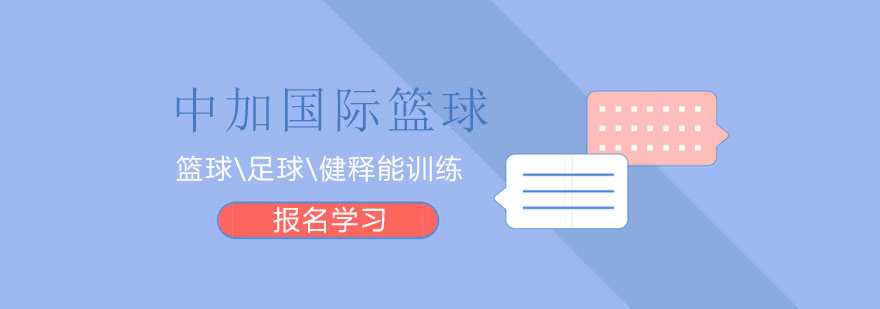 中加国际篮球训练中心