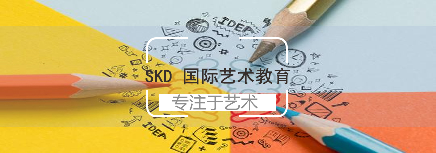 SKD国际艺术教育简介