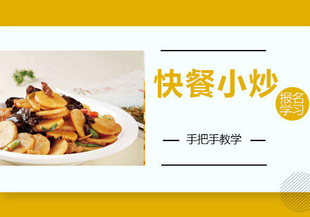 江门快餐小炒培训班