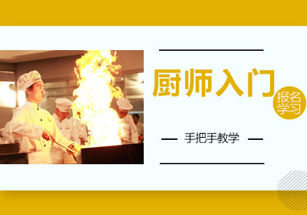 江门厨师入门培训班