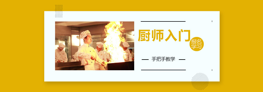 烹饪基础技能教学