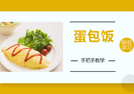 江门蛋包饭培训班