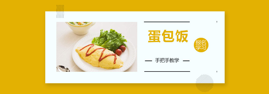 蛋包饭制作教学现场