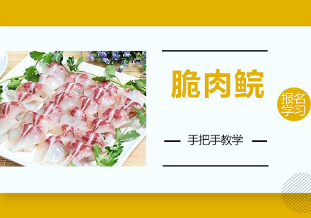 江门脆肉鲩培训班