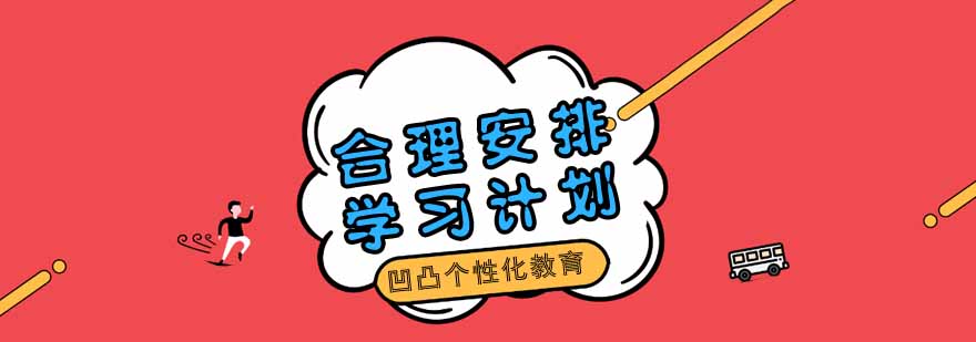 学习规划示意图