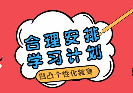 高效学习规划方法论深度解析