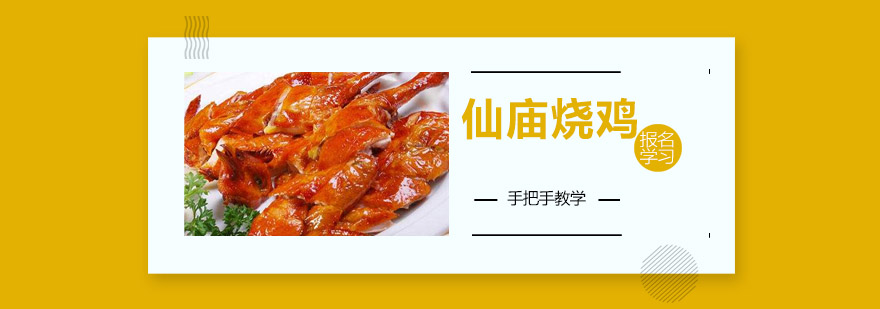 烧鸡制作实操现场