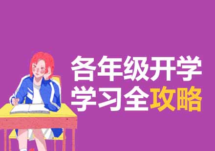 全学段开学指南：小学到高中学习方法深度解析