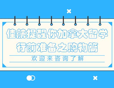 加拿大留学行前必备物品全攻略