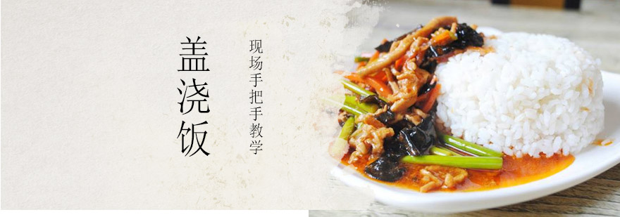 盖浇饭制作实操现场