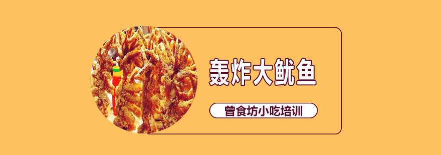 秘制轰炸大鱿鱼成品展示