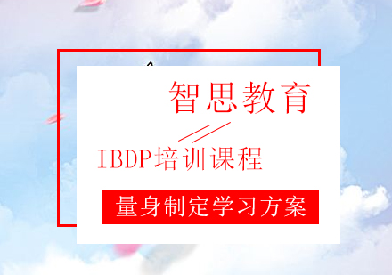 北京IBDP培训课程