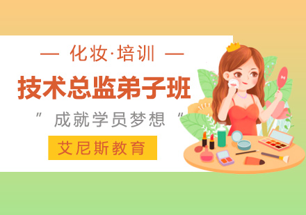 苏州化妆技术总监弟子班