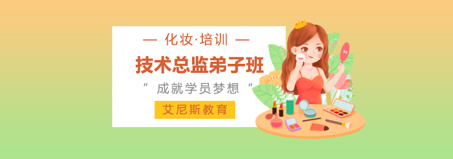 国际美妆造型课程