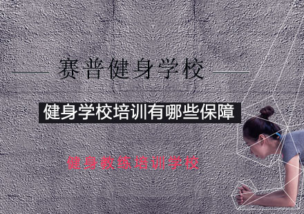 专业健身教练培养体系全解析