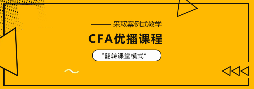 CFA课程阶段图示
