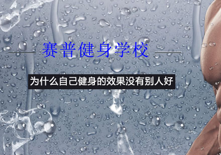 健身效果差异的深层解析与科学解决方案