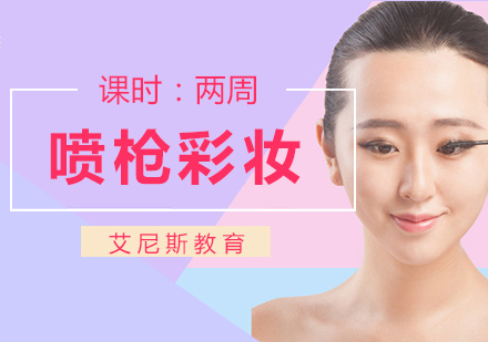 苏州喷枪彩妆课程