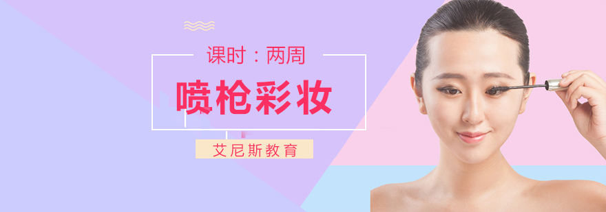 喷枪彩妆操作演示
