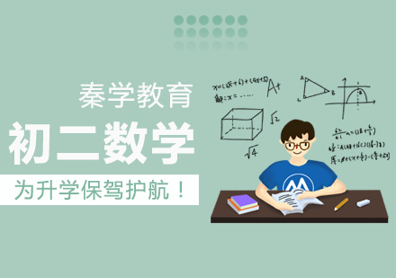 南京初二数学辅导