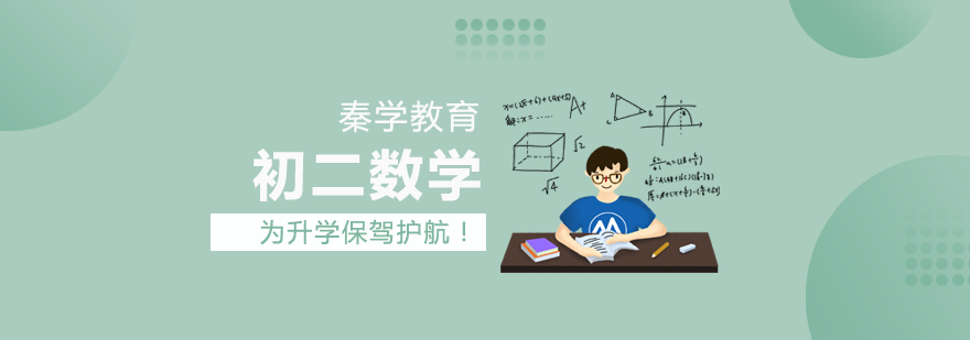 初二数学辅导场景
