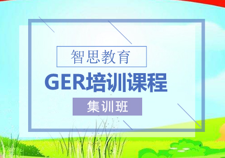 北京GER培训课程