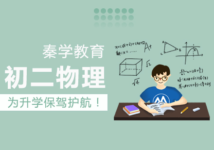 南京初二物理培训