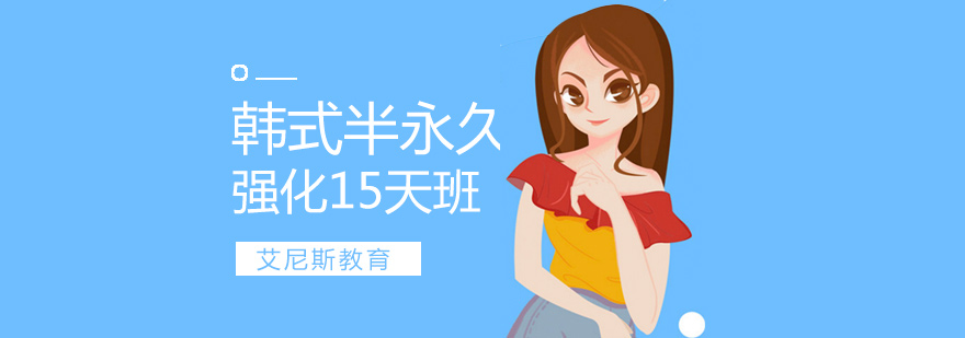半永久教学现场