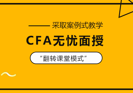 合肥CFA无忧面授培训课程