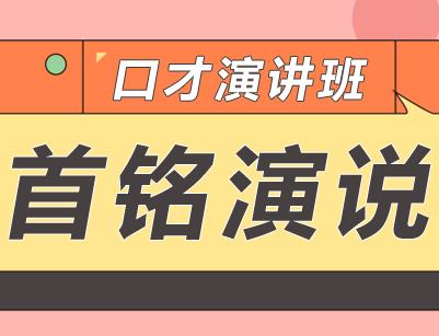 卓越口才训练课程特色解析