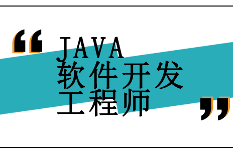 北京JAVA软件开发工程师培训班