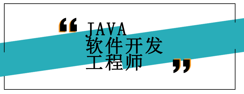 北京JAVA软件开发工程师培训班